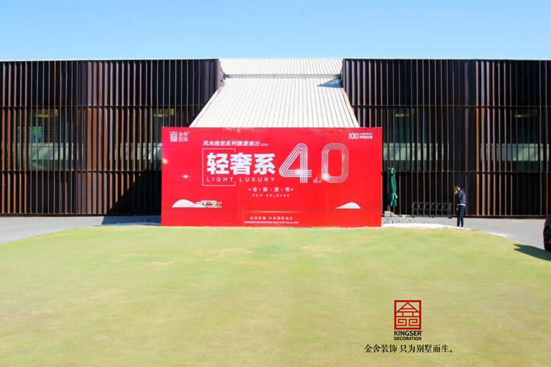 金舍裝飾輕奢系4.0發(fā)布會(huì )