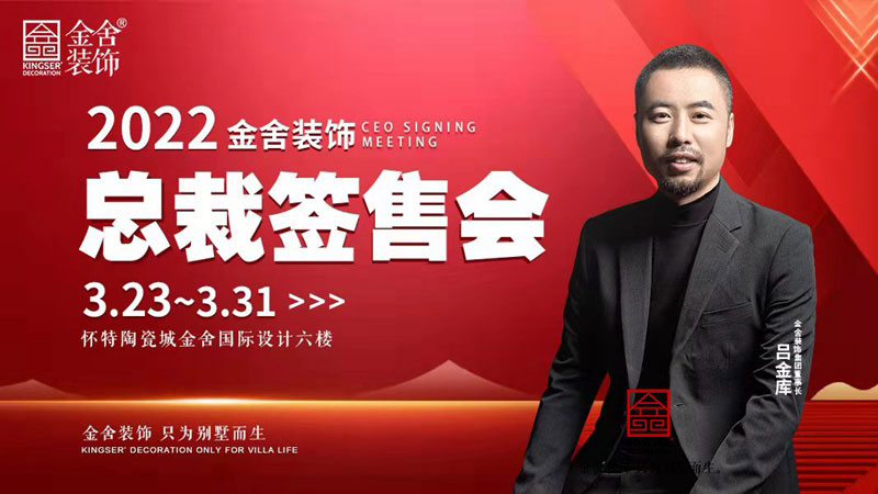 金舍裝飾總裁簽售會(huì )
