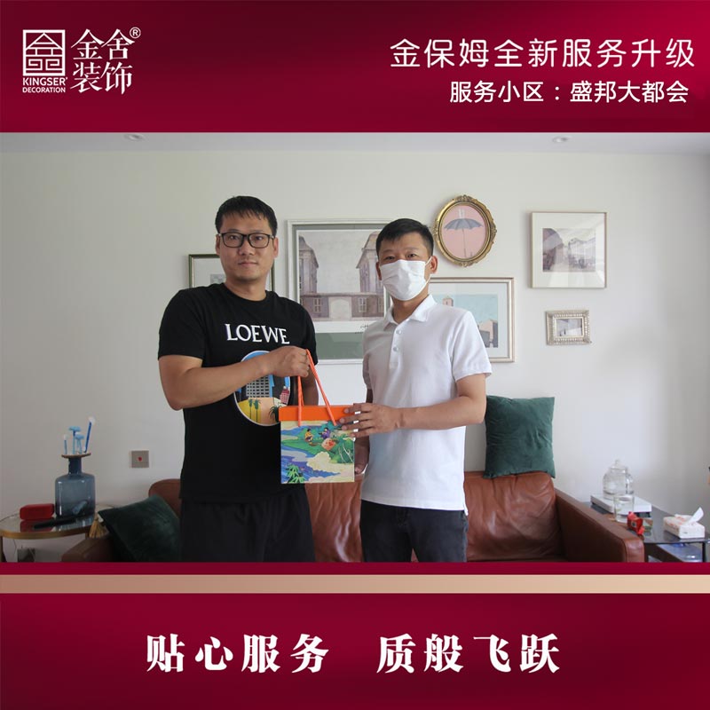 金舍裝飾金保姆服務(wù)月-盛邦大都會(huì )