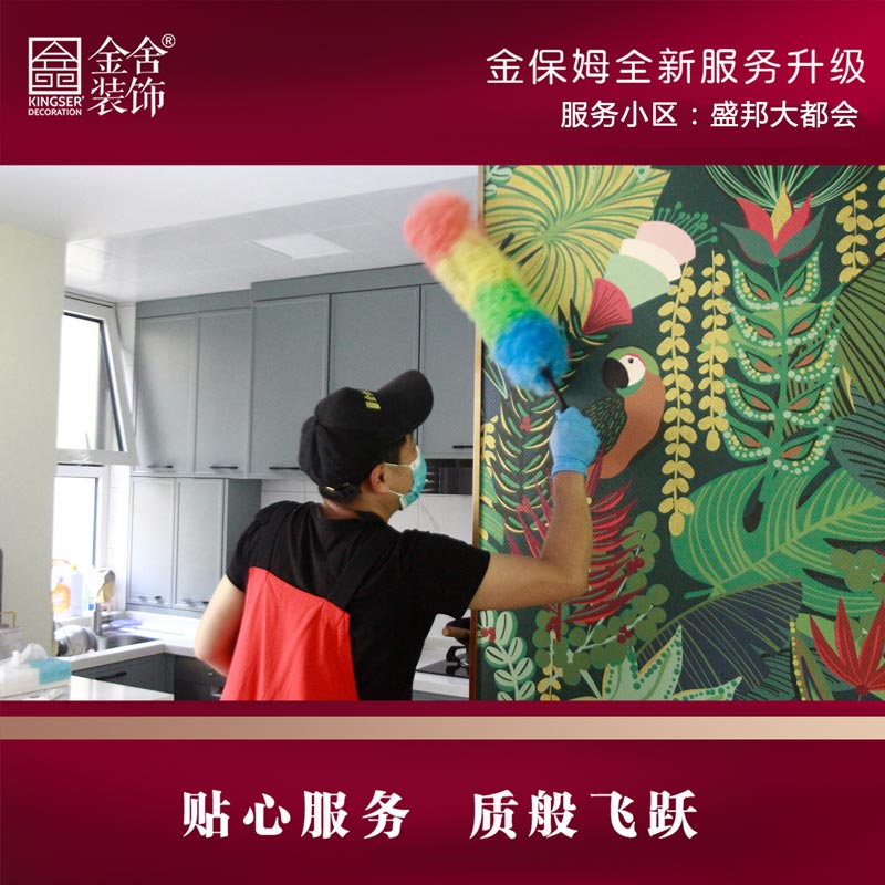 金舍裝飾金保姆服務(wù)月-盛邦大都會(huì )