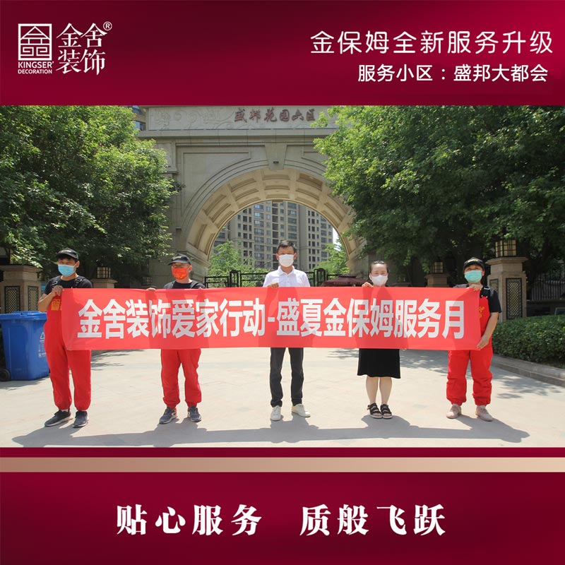 金舍裝飾金保姆服務(wù)月-盛邦大都會(huì )
