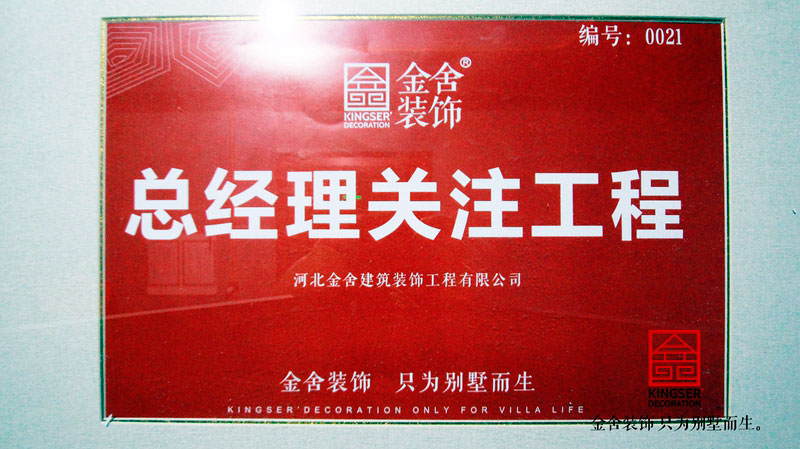 金舍裝飾董事長(cháng)關(guān)注工程監督巡檢月