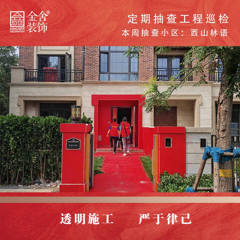 金舍裝飾西山林語(yǔ)小區大巡檢