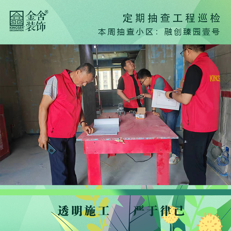 金舍裝飾融創(chuàng  )臻園壹號家裝大巡檢